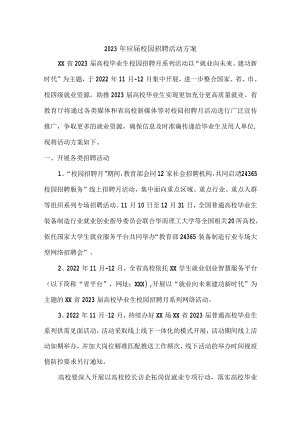 2023年大学生校园招聘活动方案（汇编5份）.docx