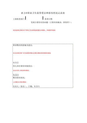 13、职业卫生监管意见和落实情况记录表.docx