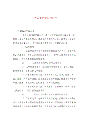 七大人事档案管理制度.docx
