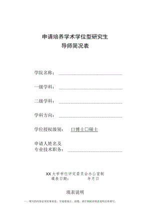 xx大学申请培养学术学位型研究生指导教师简况表.docx