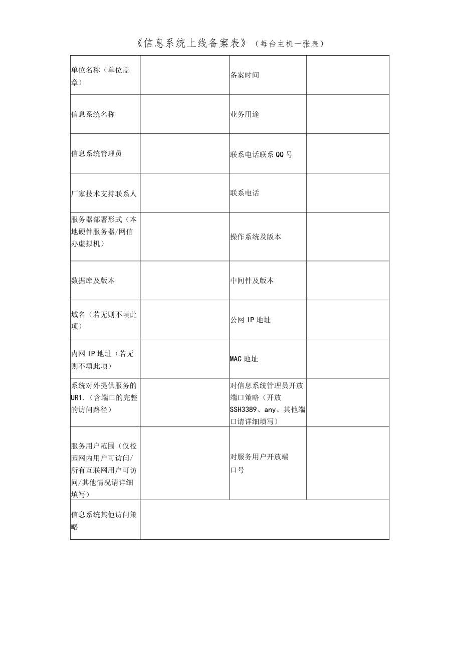 《信息系统上线备案表》（每台主机一张表）.docx_第1页