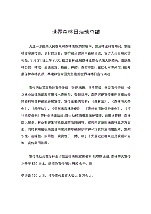 世界森林日活动总结.docx