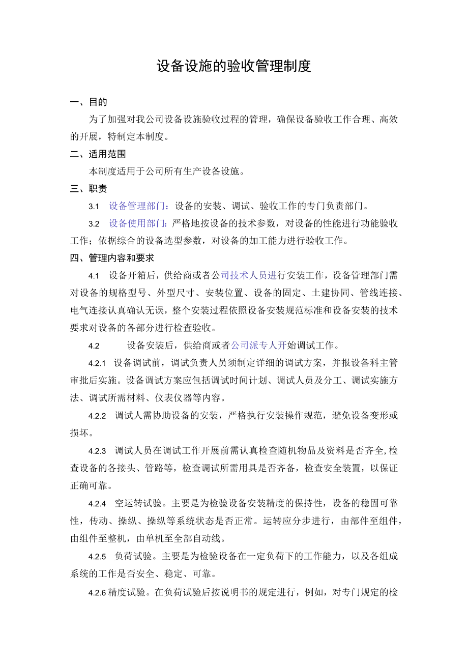 4.设备设施的验收管理制度.docx_第1页