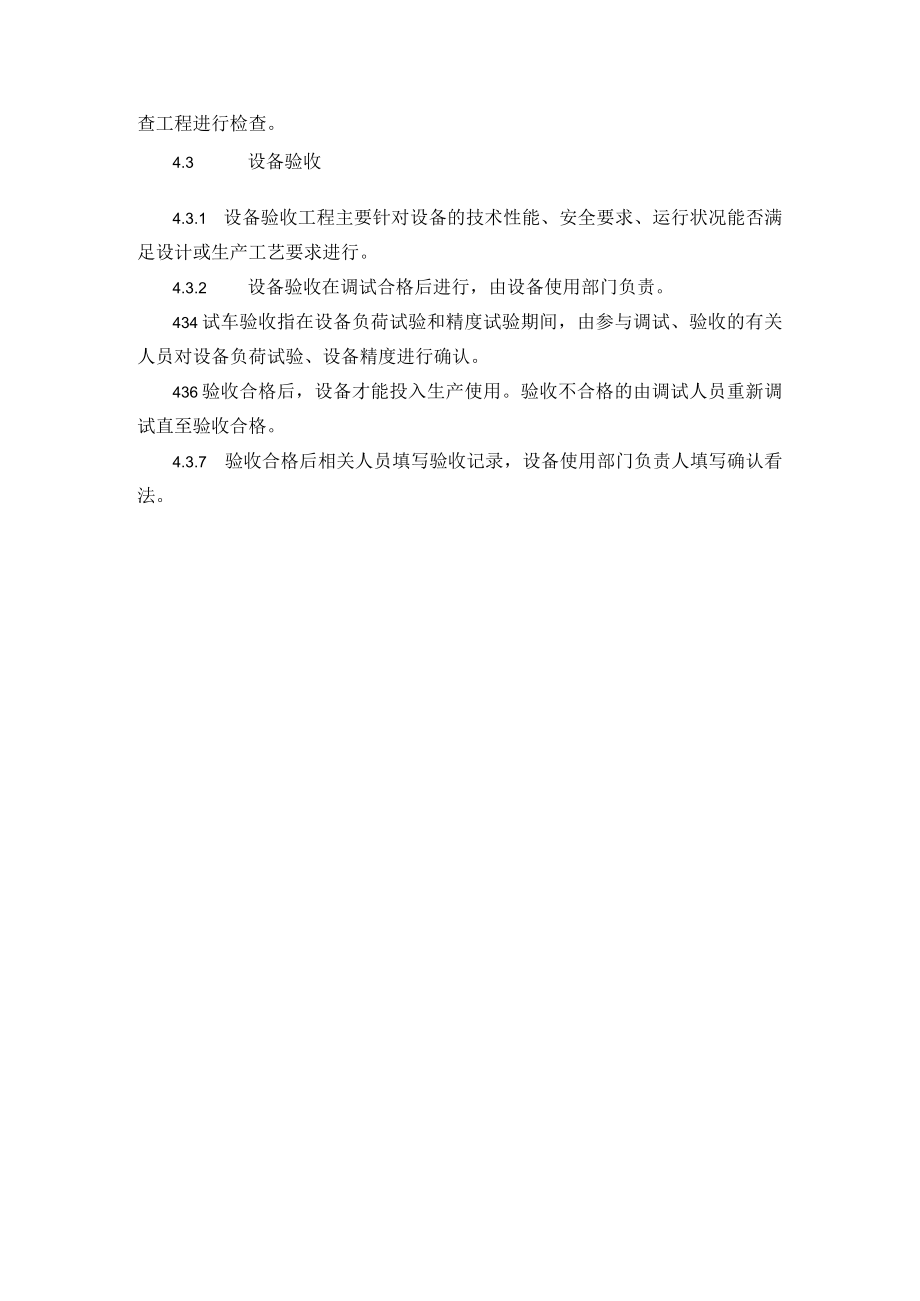 4.设备设施的验收管理制度.docx_第2页