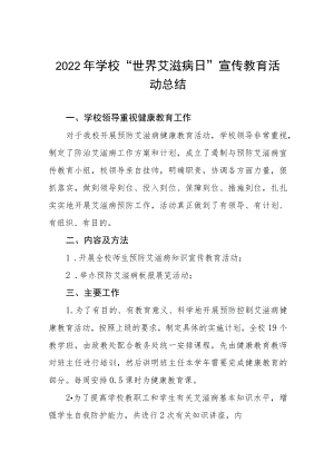 2022年学校“世界艾滋病”宣传教育活动总结汇总.docx