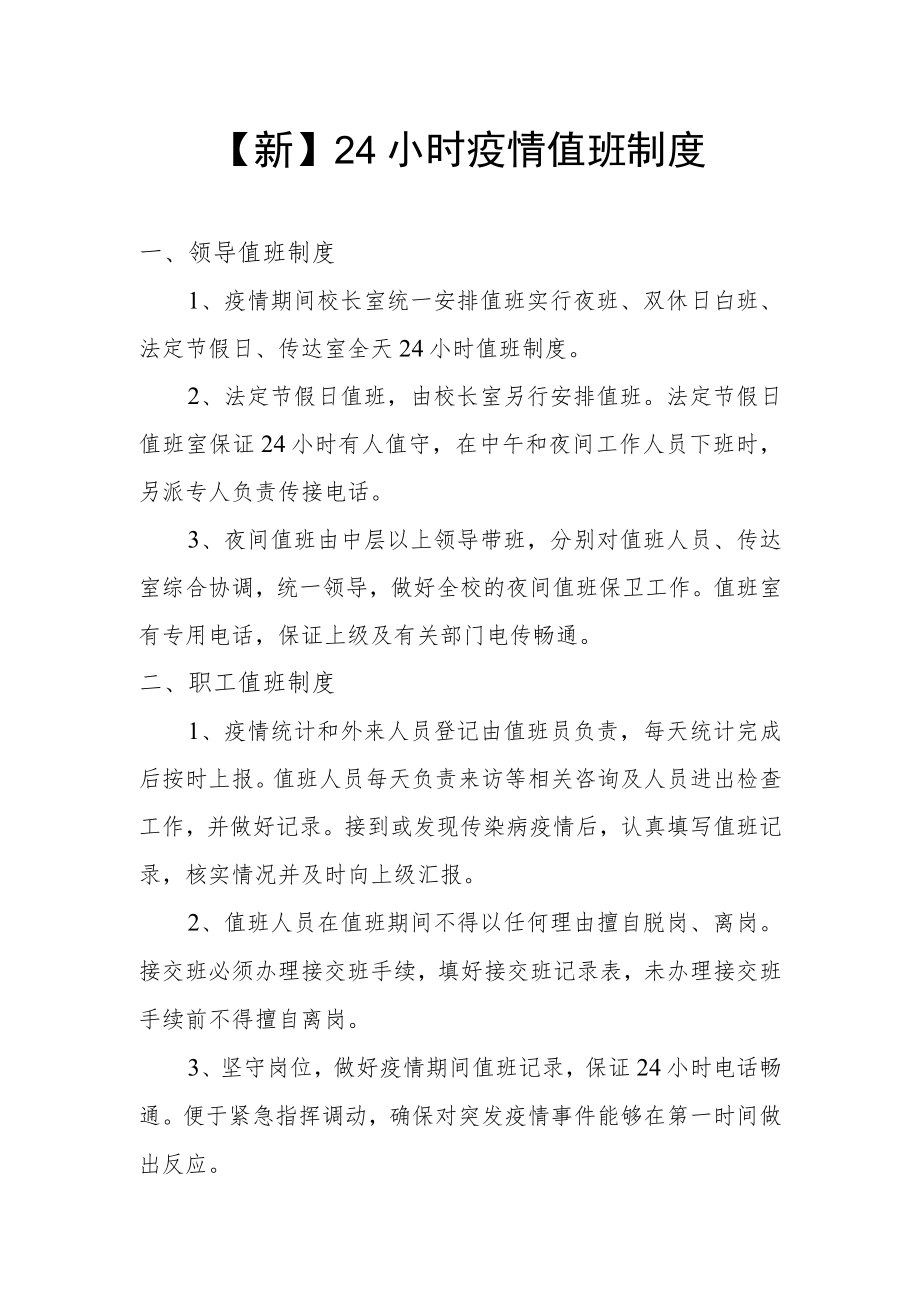 【新】24小时疫情值班制度.docx_第1页