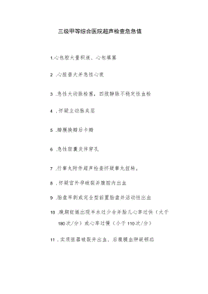三级甲等综合医院超声检查危急值.docx