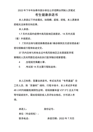 2022年下半年如皋市部分单位公开招聘合同制人员笔试考生健康承诺书.docx