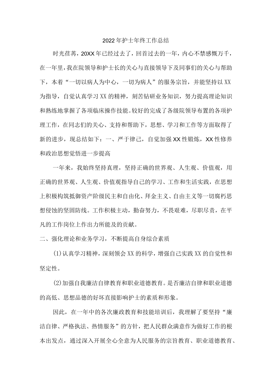 2022年护士个人年终总结 (完美).docx_第1页