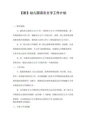 【新版】幼儿园语言文字工作计划.docx