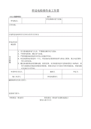 【模板】停送电检修作业票模板.docx