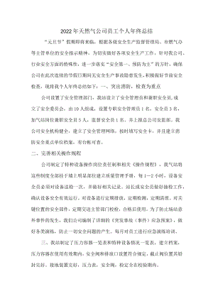 2022年天然气公司收费员年终总结.docx