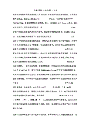 012光催化氧化技术处理化工废水.docx