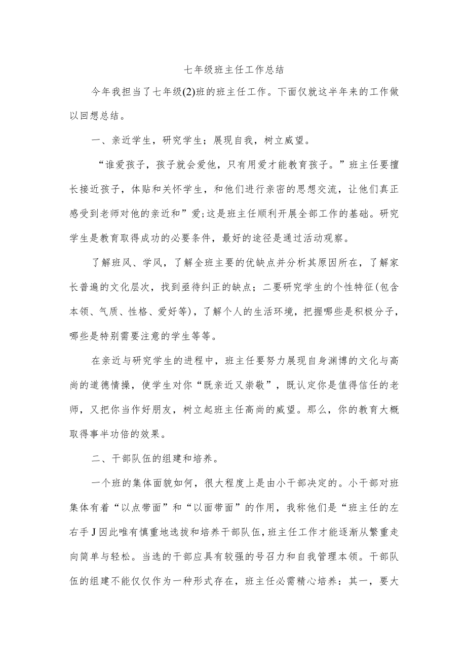 七年级班主任工作总结.docx_第1页