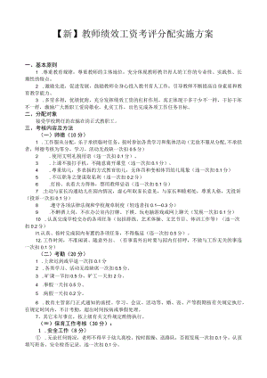 【新】教师绩效工资考评分配实施方案.docx