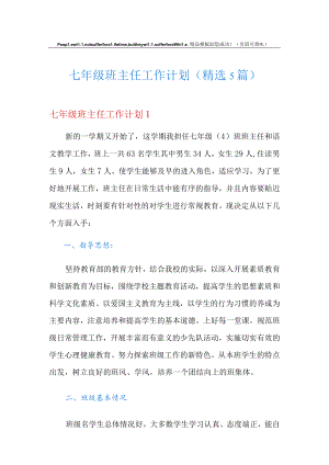 七年级班主任工作计划(精选5篇).docx