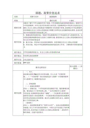 5.2 凝聚价值追求 教案 部编版道德与法治九年级上册.docx