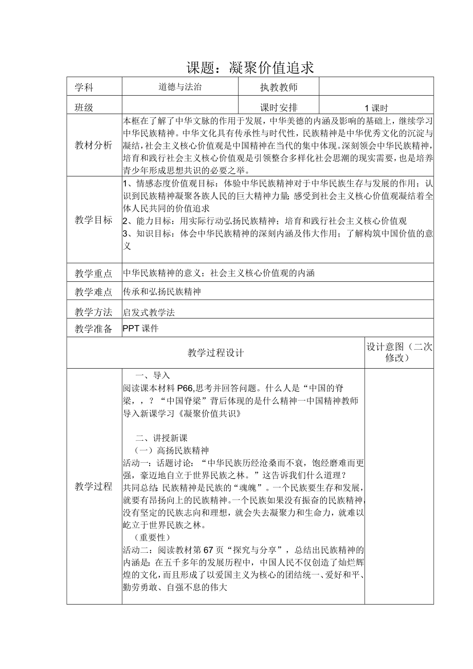 5.2 凝聚价值追求 教案 部编版道德与法治九年级上册.docx_第1页
