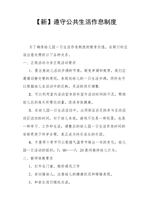 【新】遵守公共生活作息制度.docx