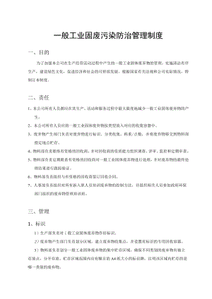 一般工业固体废物管理责任制度模板.docx
