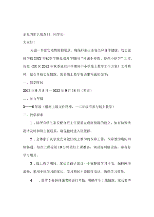 2022年疫情期间小学线上教学告知书（三篇）.docx