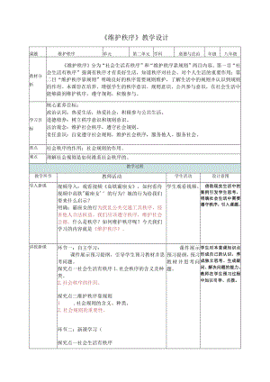 3.1维护秩序（教学设计） 八年级上册道德与法治高效备课优质课件（部编版）.docx