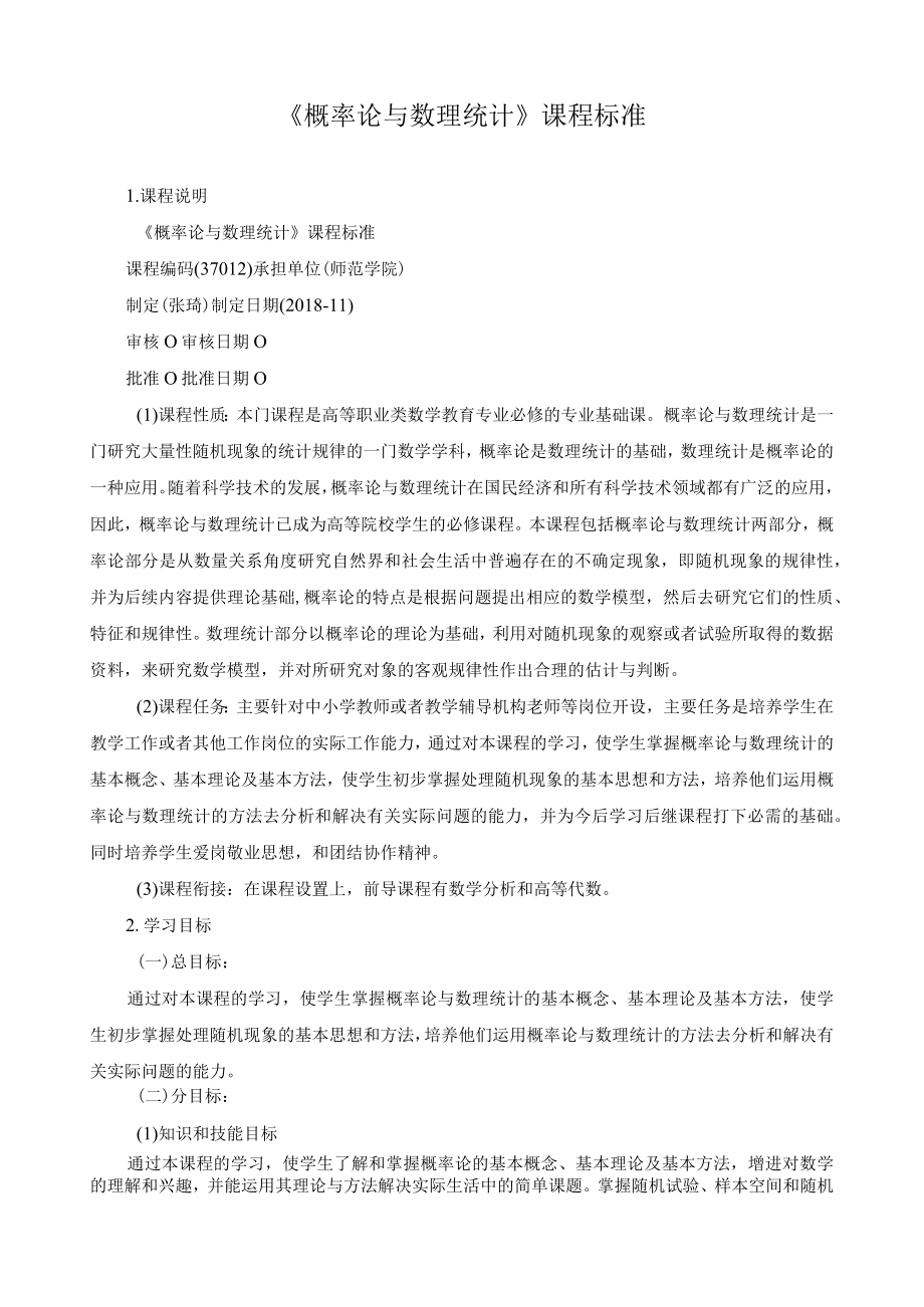 《概率论与数理统计》课程标准.docx_第1页