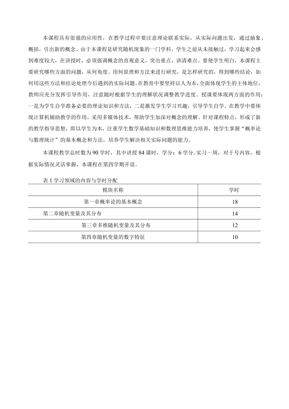 《概率论与数理统计》课程标准.docx_第3页