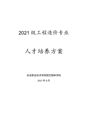 2021级工程造价专业人才培养方案.docx