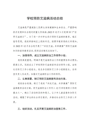 2022年学校预防艾滋病活动总结范本合集.docx
