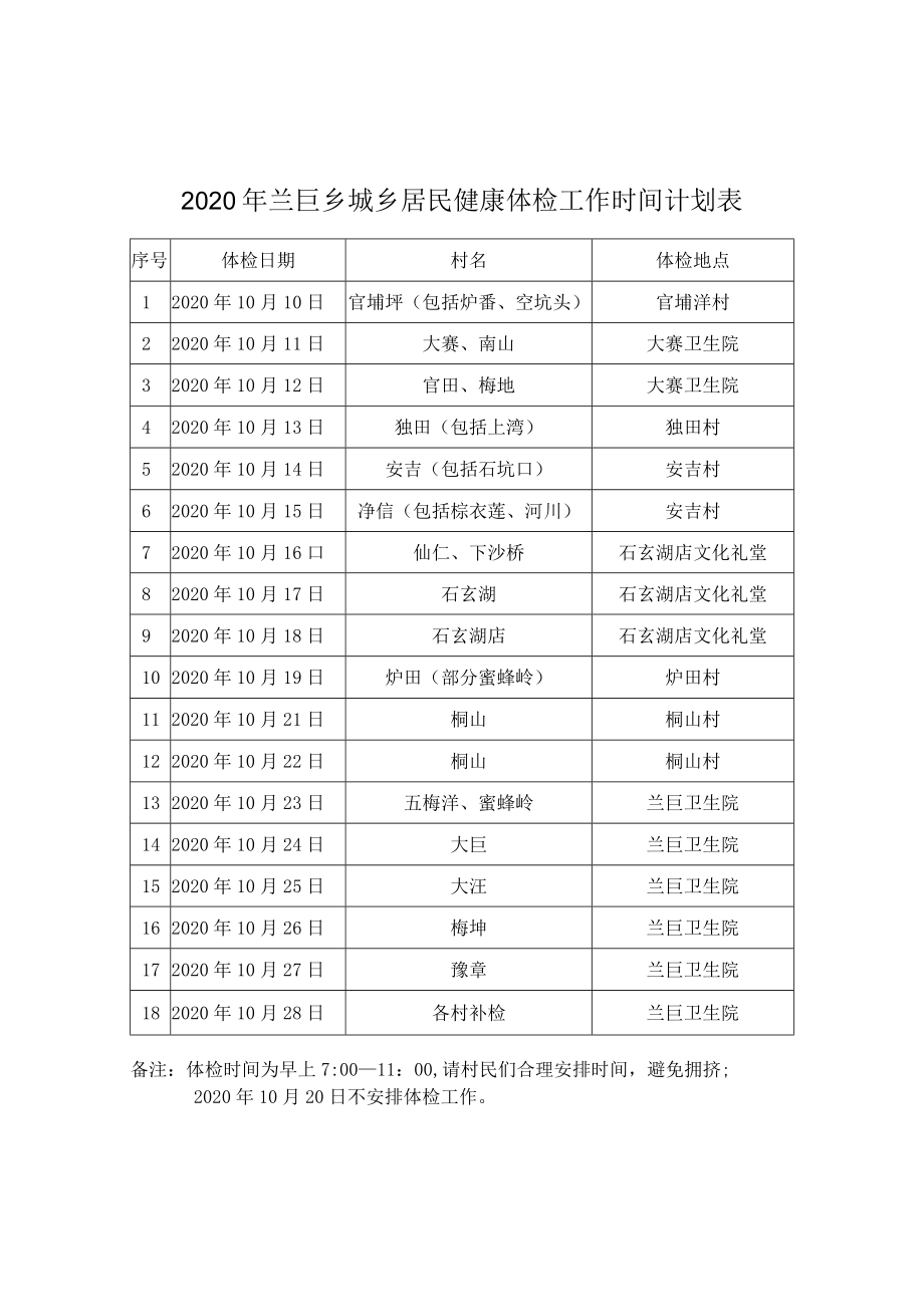 2020年兰巨乡城乡居民健康体检工作时间计划表.docx_第1页