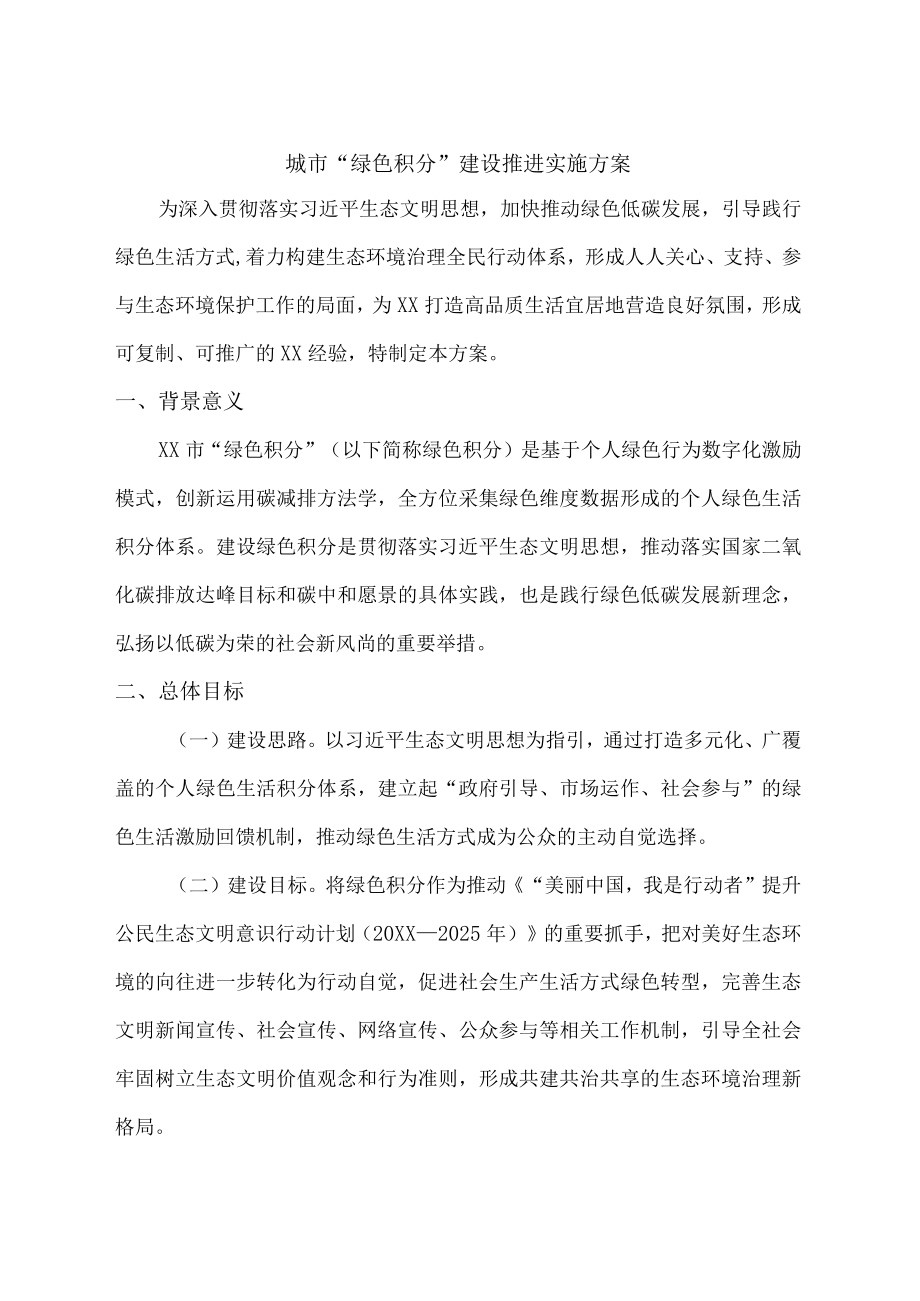 “绿色积分”建设推进实施方案.docx_第1页