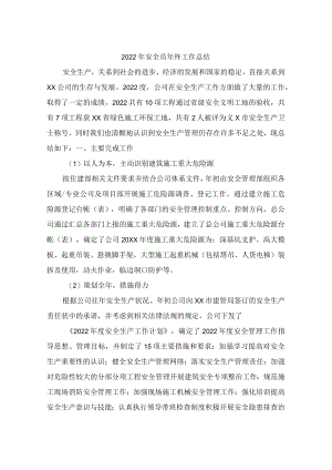 2022年厂房项目安全员年终工作总结.docx