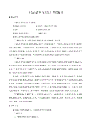 《食品营养与卫生》课程标准.docx