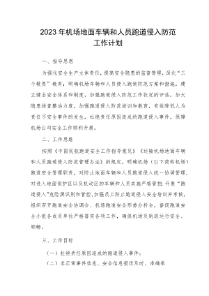 2023年机场地面车辆和人员跑道侵入防范工作计划.docx