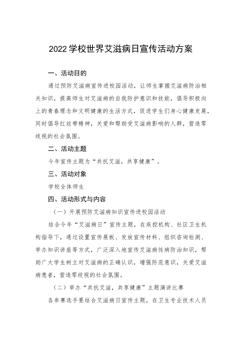 2022学校世界艾滋病日宣传活动方案最新精选范文.docx_第1页