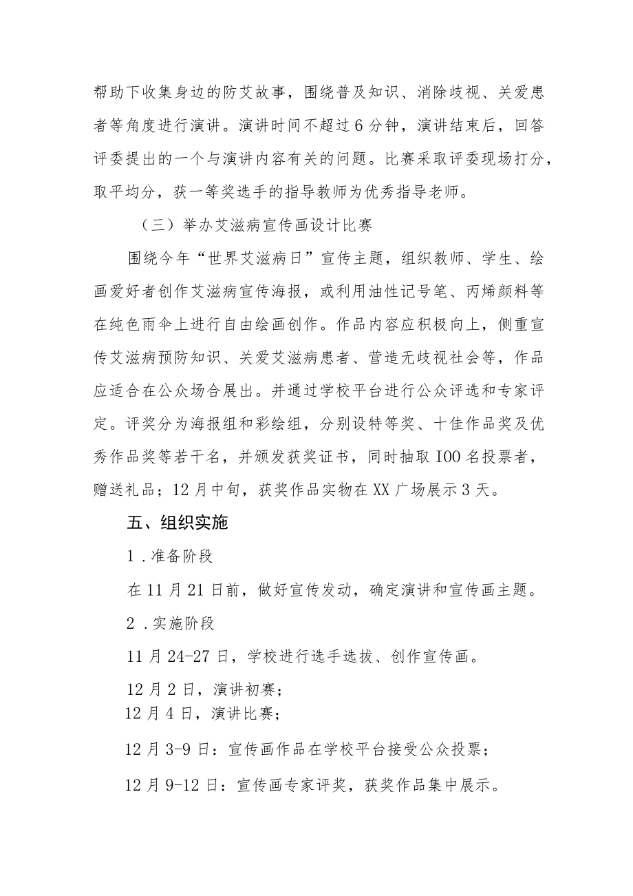 2022学校世界艾滋病日宣传活动方案最新精选范文.docx_第2页