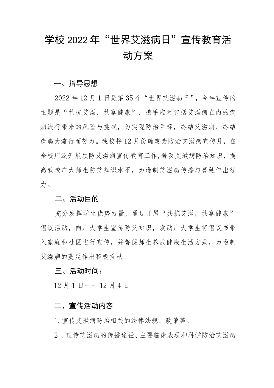 2022学校世界艾滋病日宣传活动方案最新精选范文.docx_第3页