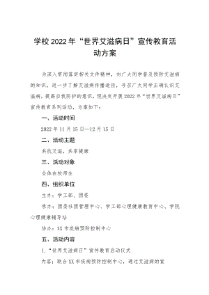 2022年“世界艾滋病日”大学宣传教育活动方案精选.docx