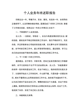 个人业务年终述职报告.docx