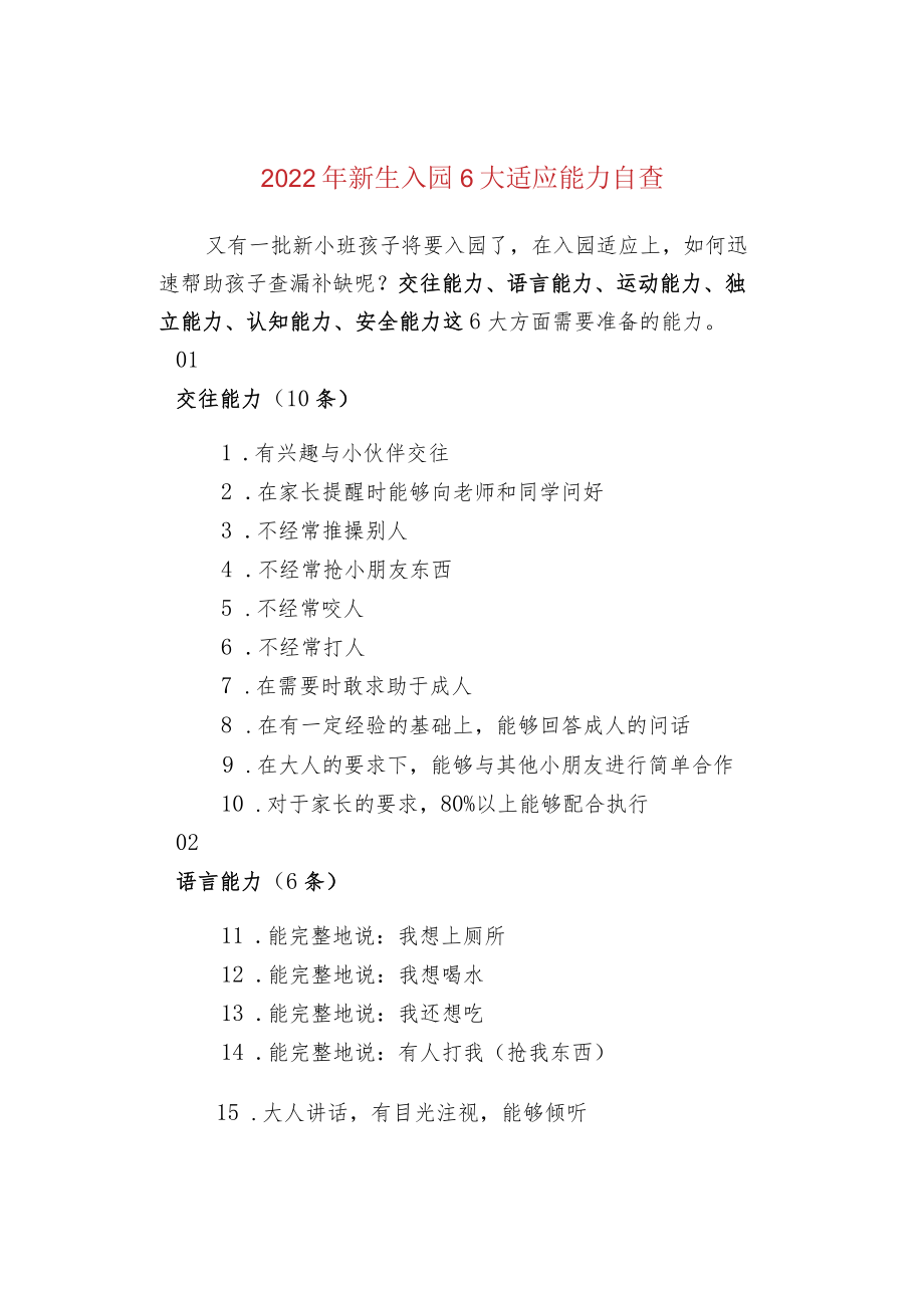 2022年新生入园6大适应能力自查.docx_第1页