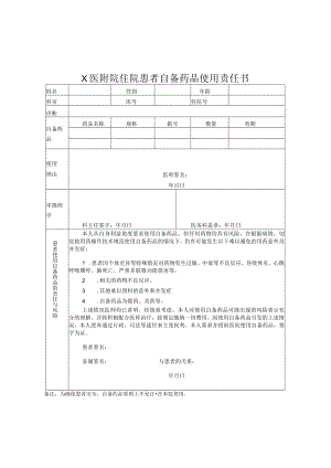 X医附院住院患者自备药品使用责任书vip.docx