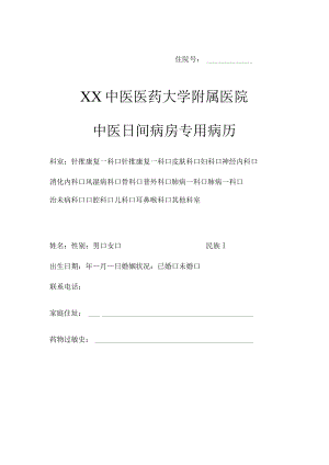 xx中医药大学附属医院中医日间病房病历模板2-12-30.docx