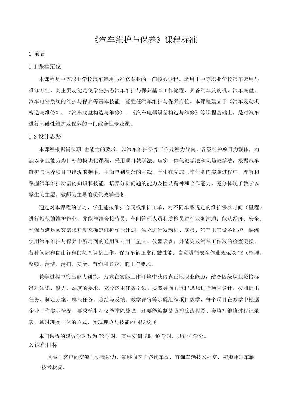 《汽车维护与保养》课程标准.docx_第1页