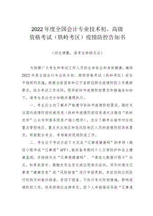 2022年度全国会计专业技术初、高级资格考试铁岭考区疫情防控告知书.docx