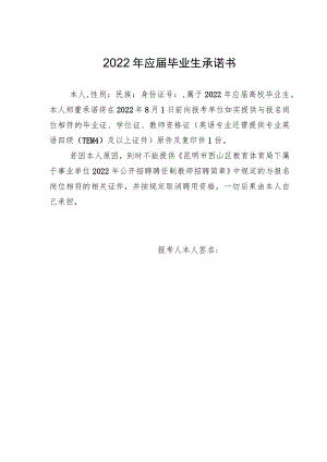 2022年应届毕业生承诺书.docx