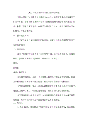 2022年疫情期间公立中学线上教学告知书.docx