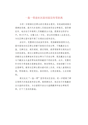 一盔一带进社区面对面宣传零距离.docx