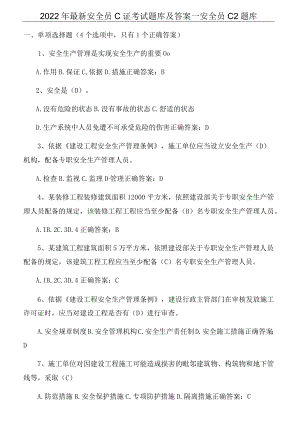 2022年最新安全员C证考试题库及答案-安全员C2题库.docx