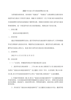 2023年应届高校毕业生校园招聘活动方案汇编.docx